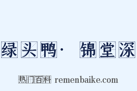 绿头鸭·锦堂深是什么意思的图片